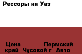 Рессоры на Уаз-469,31512,31519 › Цена ­ 3 000 - Пермский край, Чусовой г. Авто » Продажа запчастей   . Пермский край,Чусовой г.